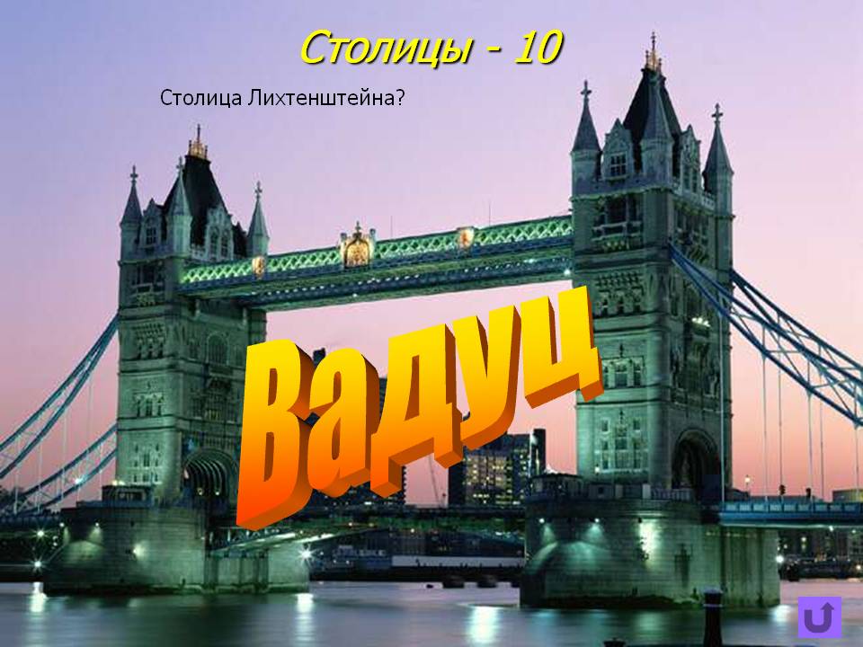 Вадуц
