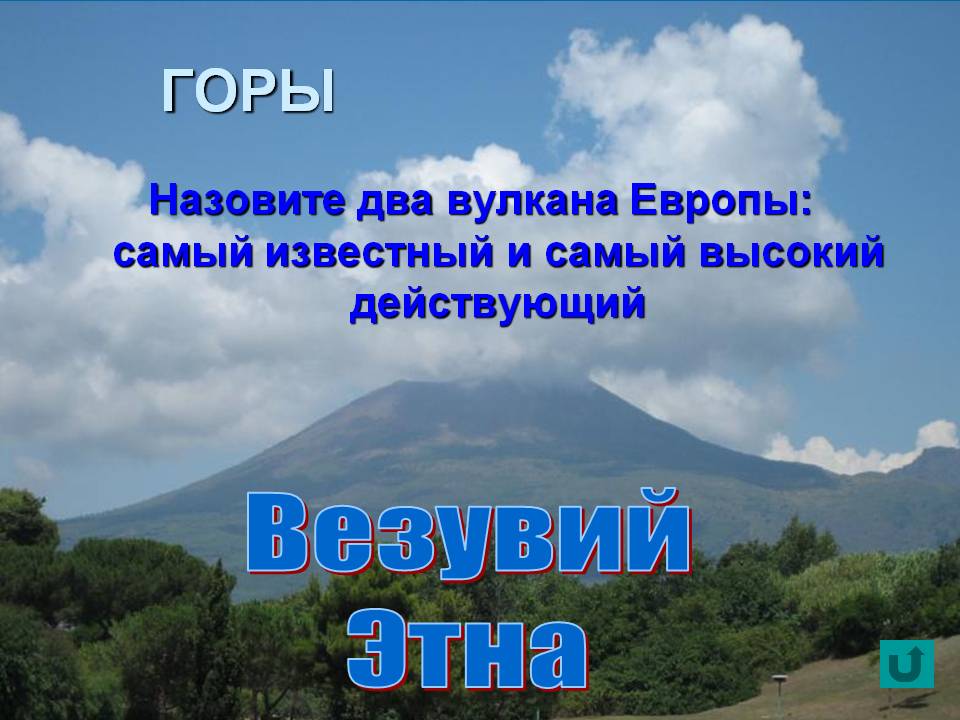 Везувий