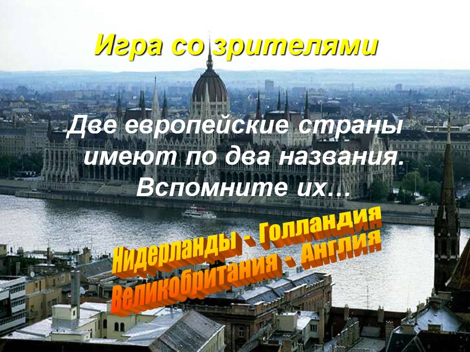 Игра со зрителями