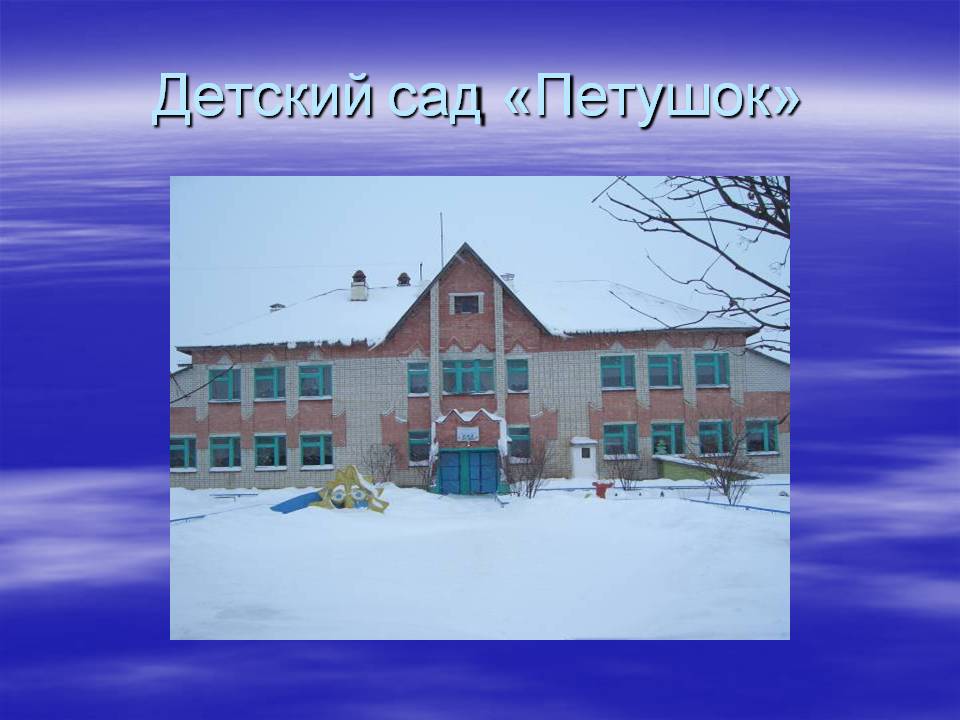 Детский сад «Петушок»