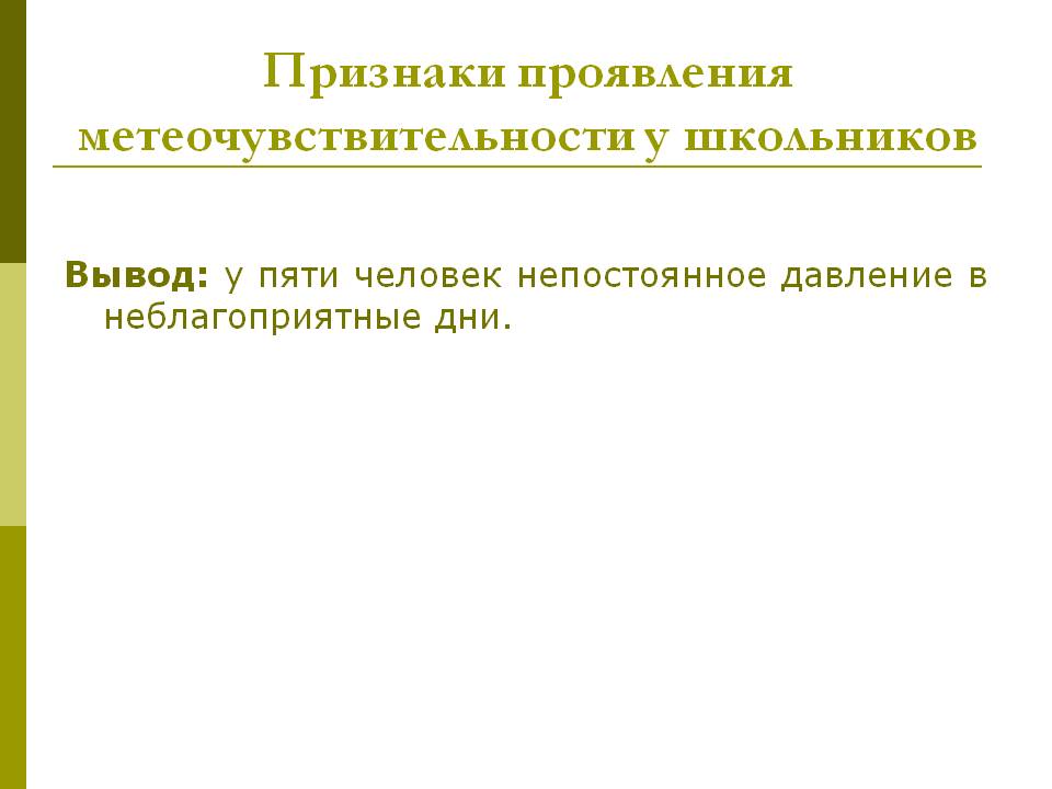 Признаки проявления метеочувствительности