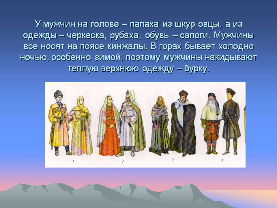 У мужчин на голове – папаха из шкур овцы, а из одежды – черкеска