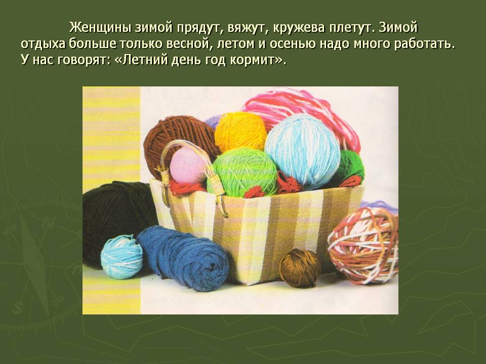 Женщины зимой прядут, вяжут, кружева плетут