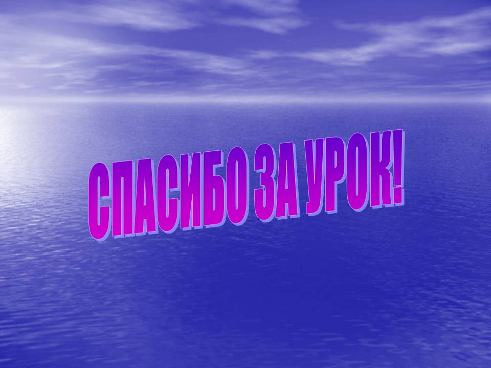 Спасибо за урок