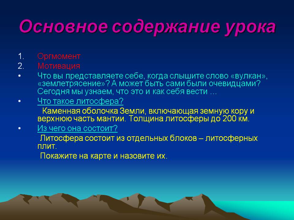 Основное содержание урока