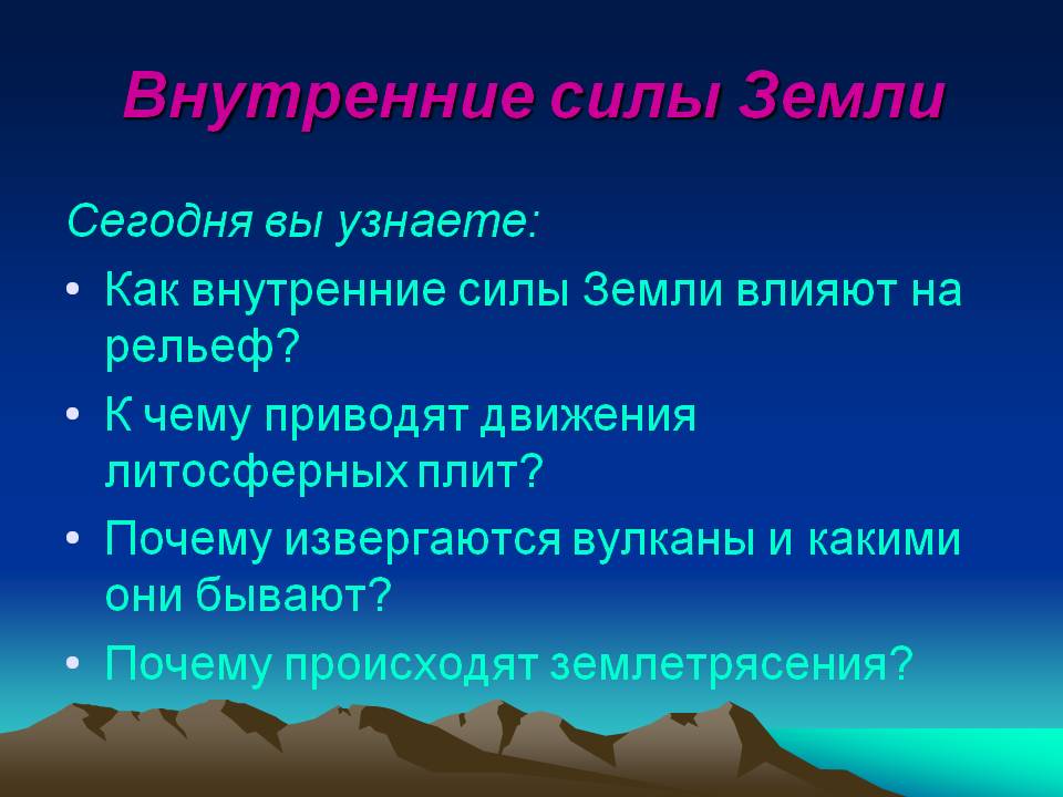 Как внутренние силы Земли влияют на рельеф