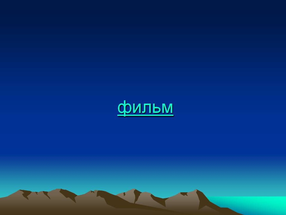 Фильм