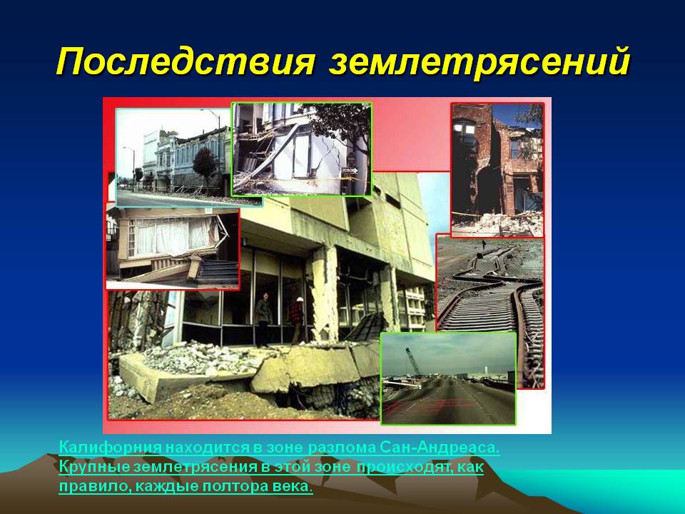 Последствия землетрясений