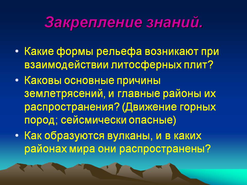 Закрепление знаний
