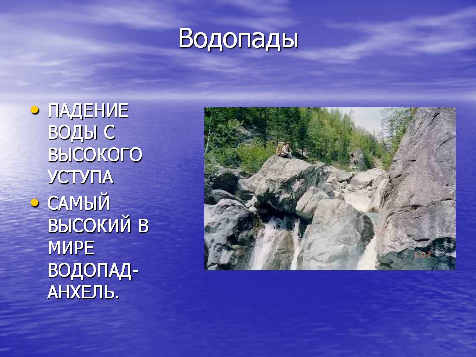 Водопады