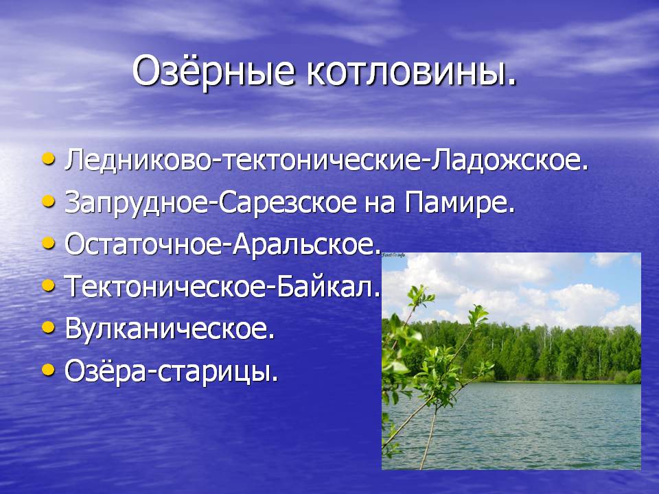 Озёрные котловины