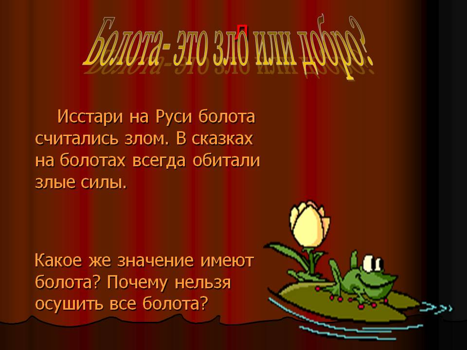 Зло или добро
