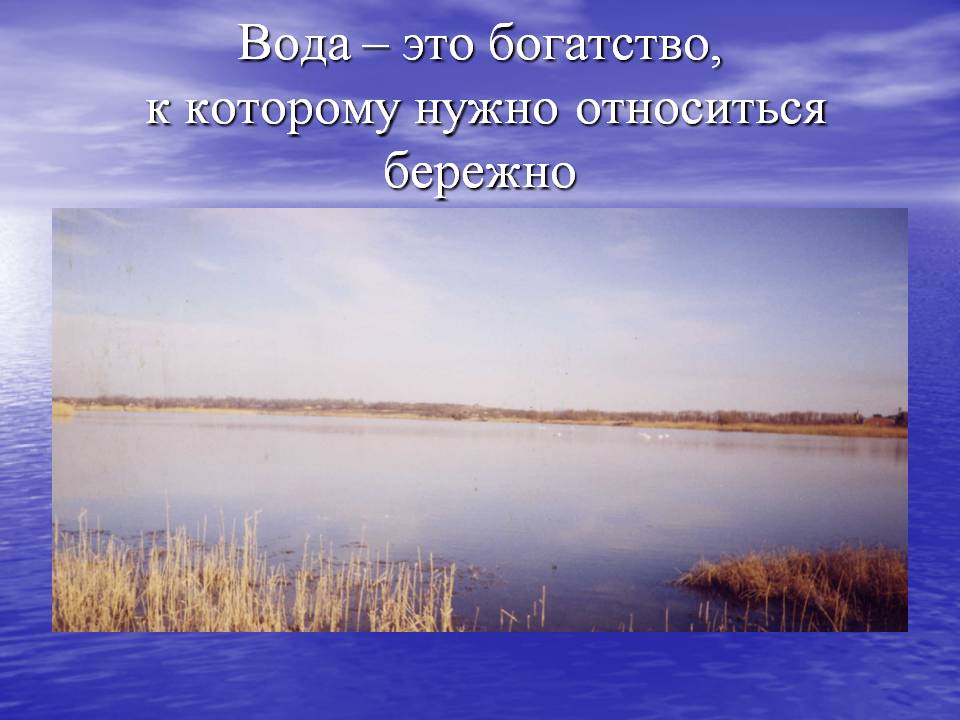 Вода – это богатство