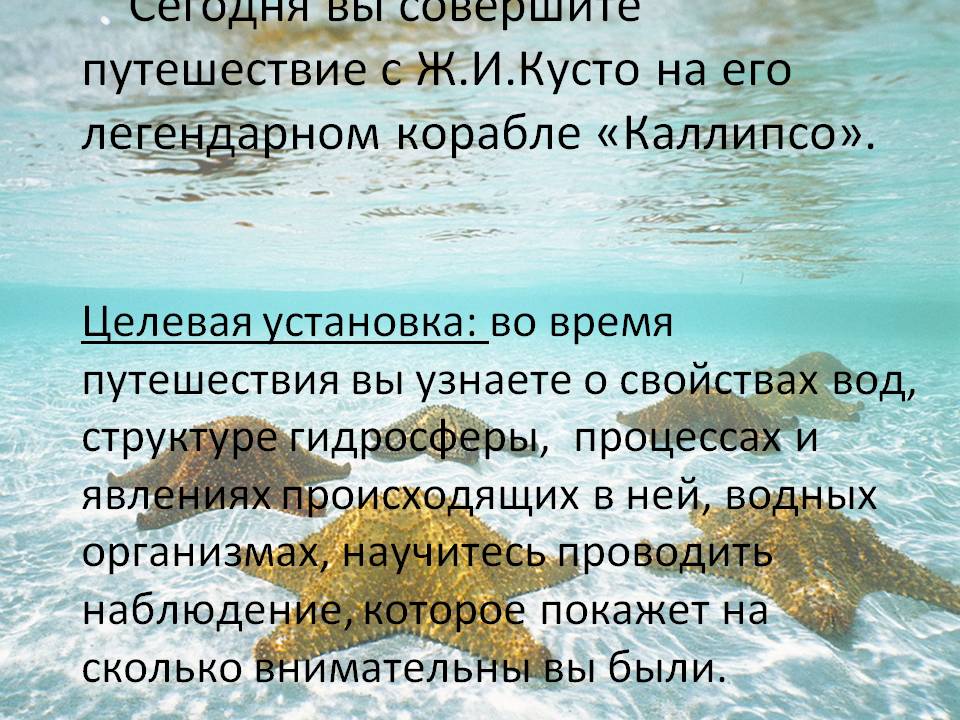 Сегодня вы совершите путешествие с Ж.И.Кусто на его легендарном