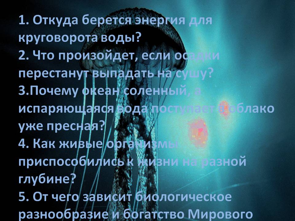 Проблемные вопросы: 1. Откуда берется энергия для круговорота воды