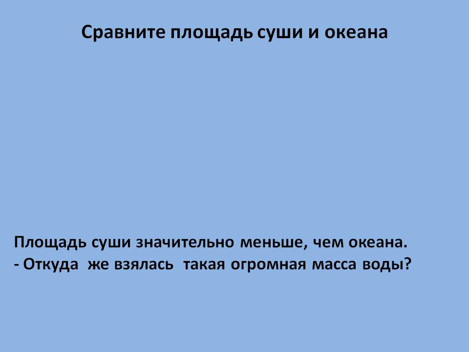 Сравните площадь суши и океана