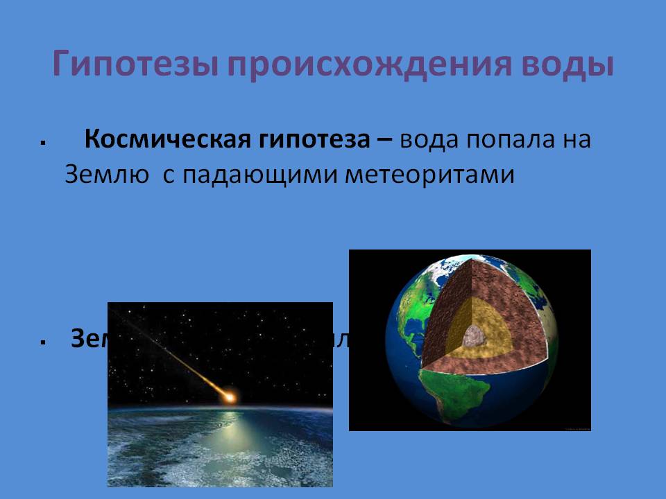 Гипотезы происхождения воды