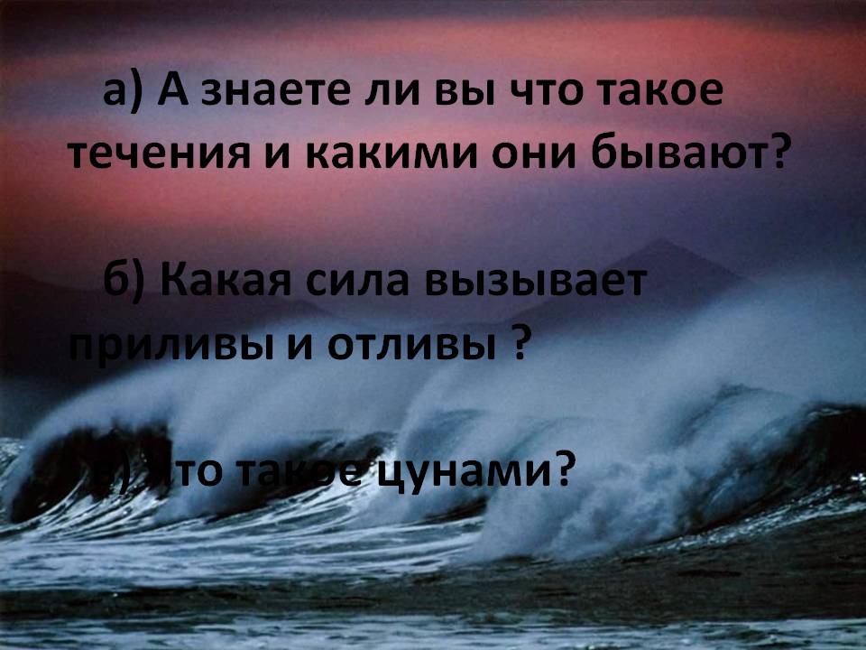 а) А знаете ли вы что такое течения и какими они бывают