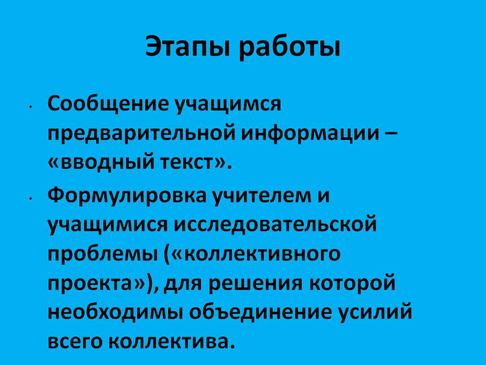 Этапы работы