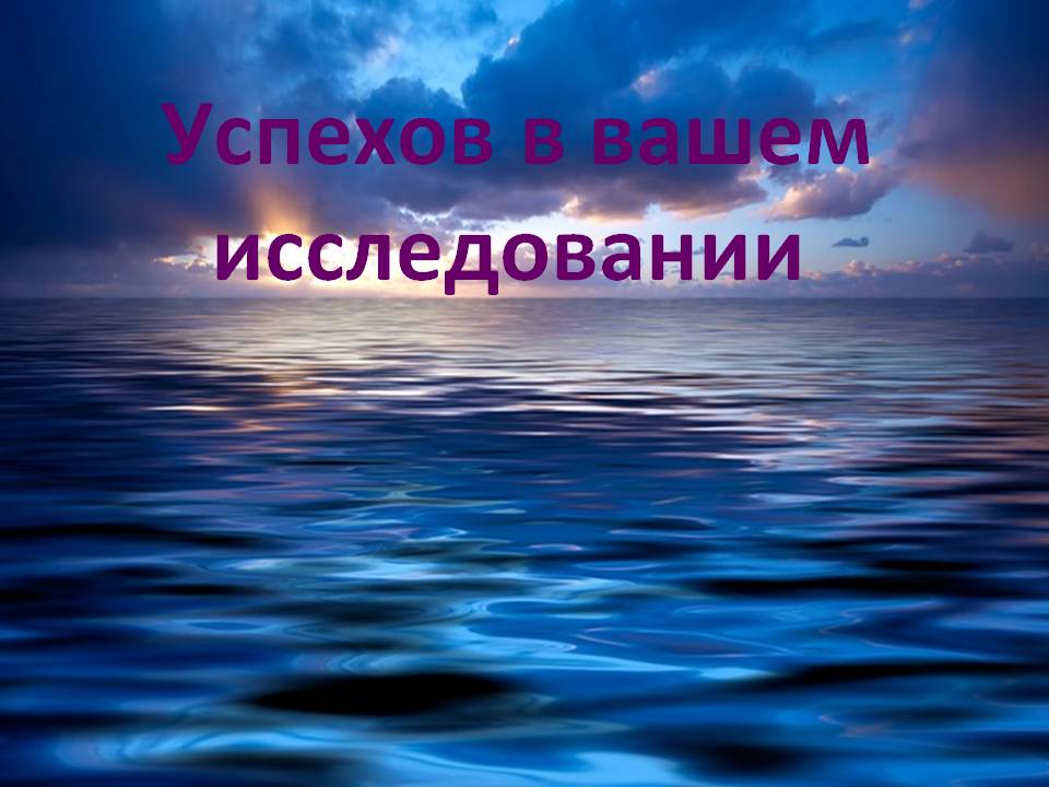 Успехов в вашем исследовании