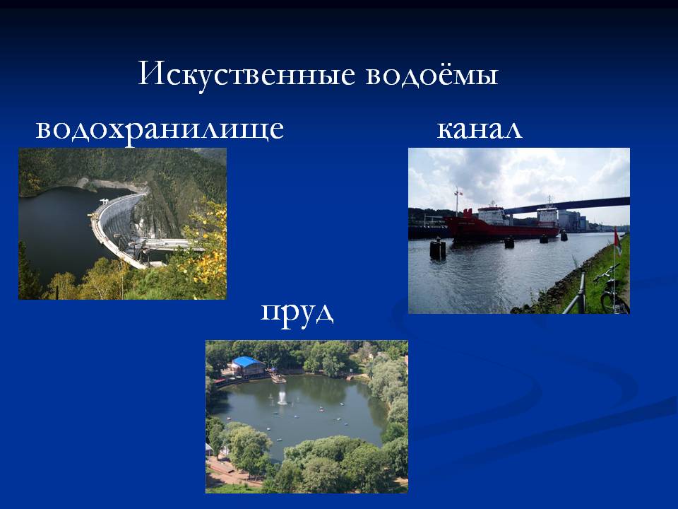 Искуственные водоёмы
