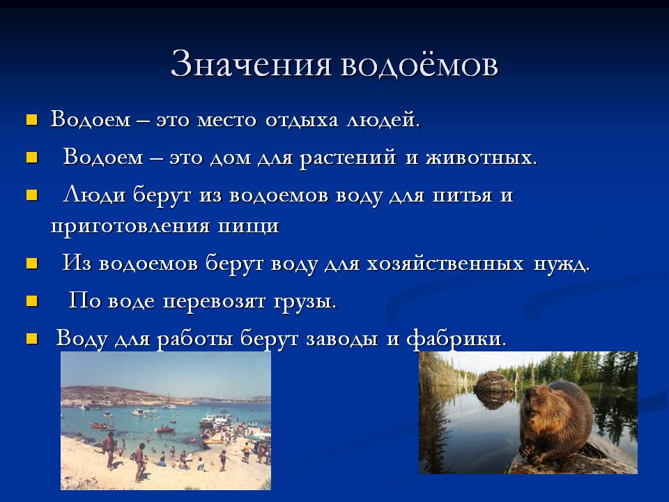 Значения водоёмов