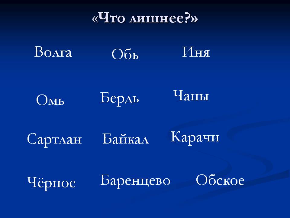 «Что лишнее