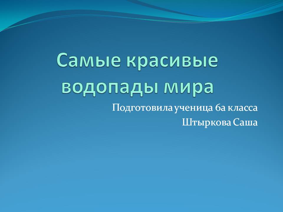 Самые красивые водопады мира
