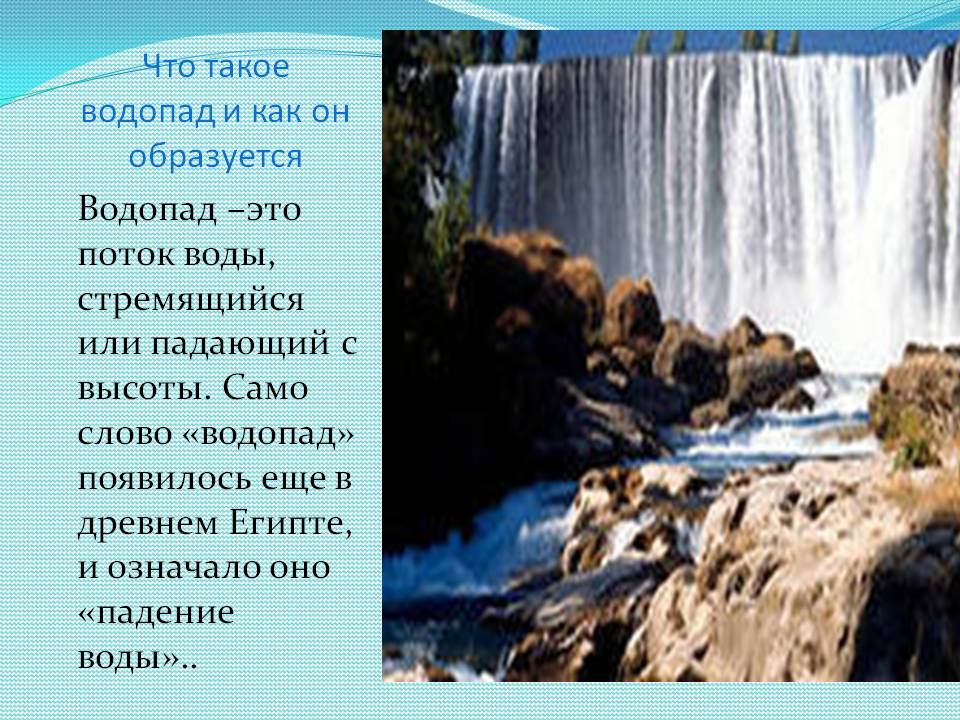 Что такое водопад и как он образуется