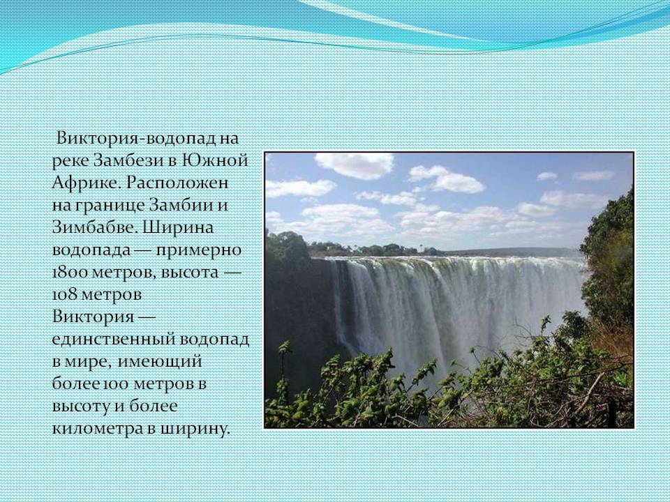 Виктория-водопад на реке Замбези в Южной Африке