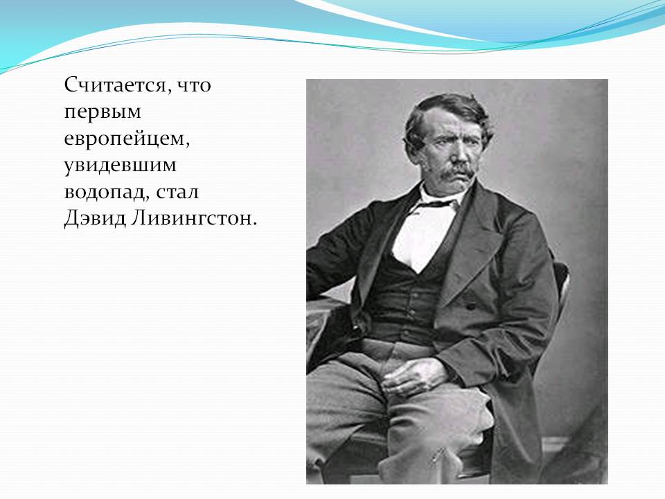 Считается, что первым европейцем, увидевшим водопад, стал Дэвид