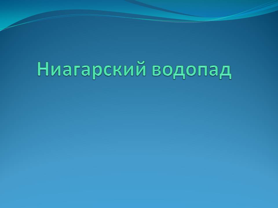 Ниагарский водопад