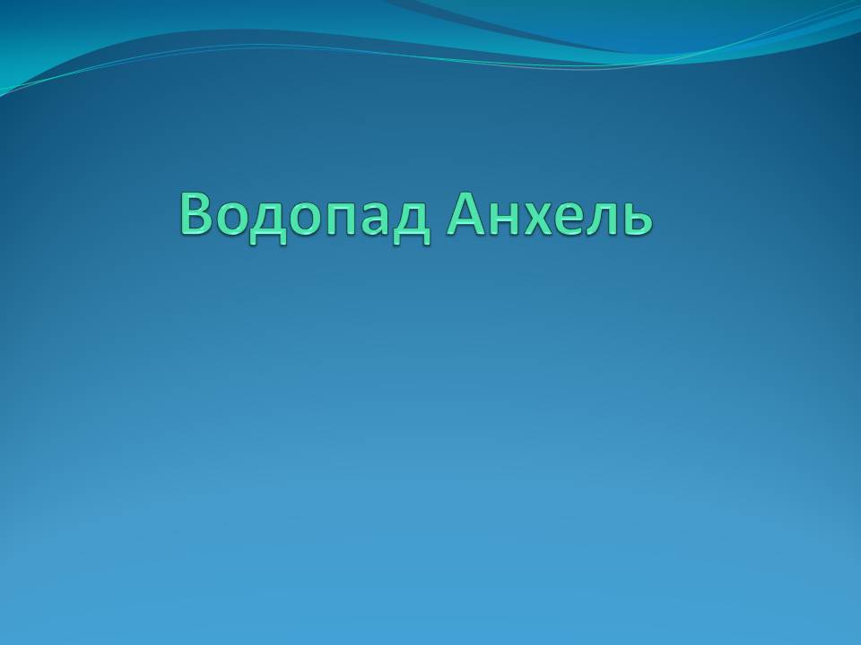 Водопад Анхель