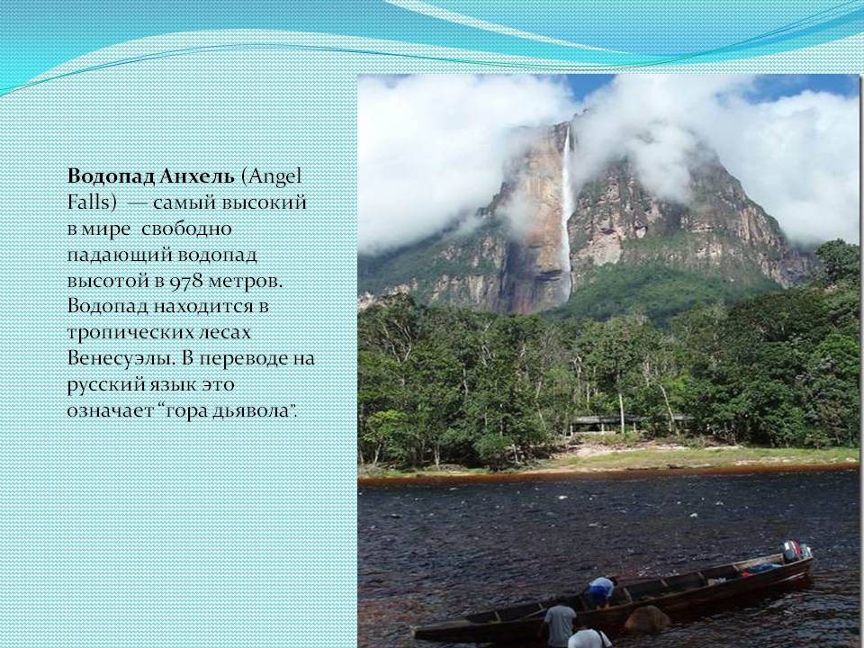 Водопад Анхель (Angel Falls) — самый высокий в мире свободно падающий