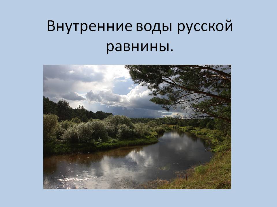 Внутренние воды Русской равнины