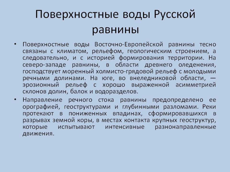 Поверхностные воды Русской равнины