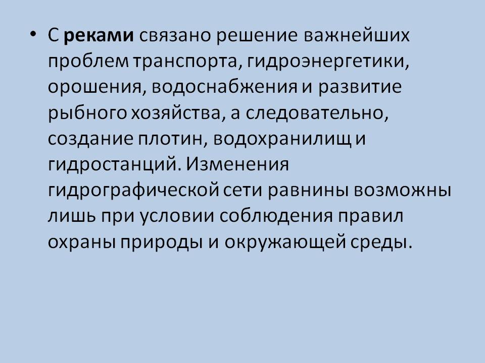 С реками связано решение важнейших проблем транспорта