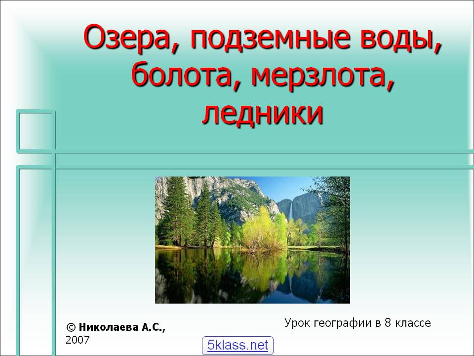 Озера, подземные воды, болота, мерзлота, ледники