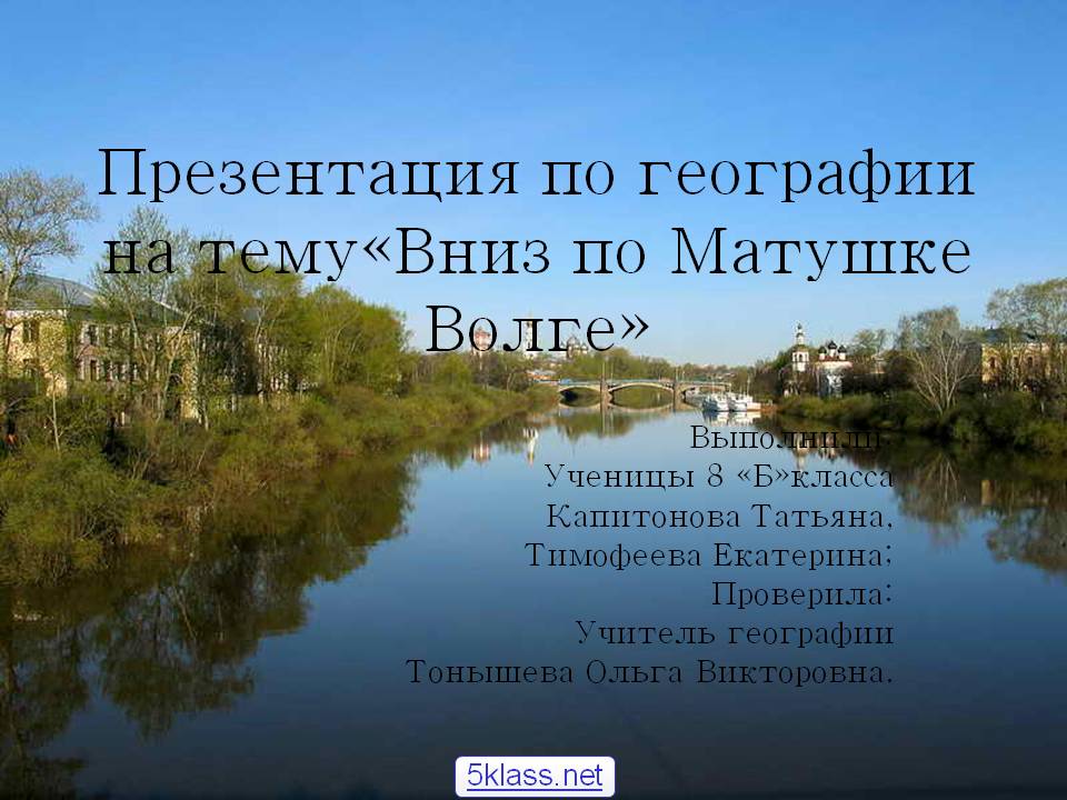 Презентация по географии на тему«Вниз по Матушке Волге»