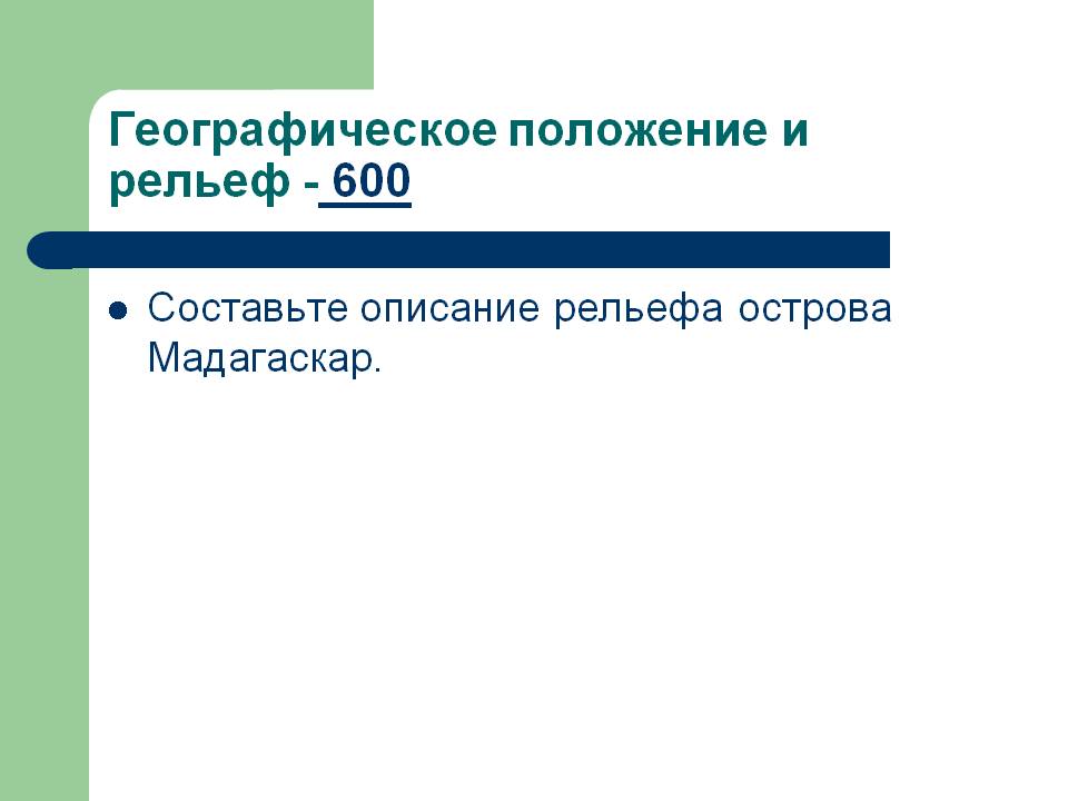 Описание рельефа