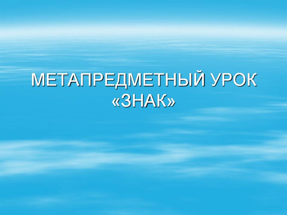 Метапредметный урок