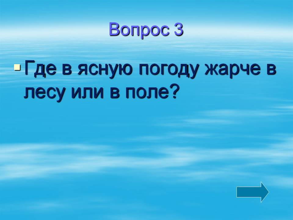 Где в ясную погоду жарче