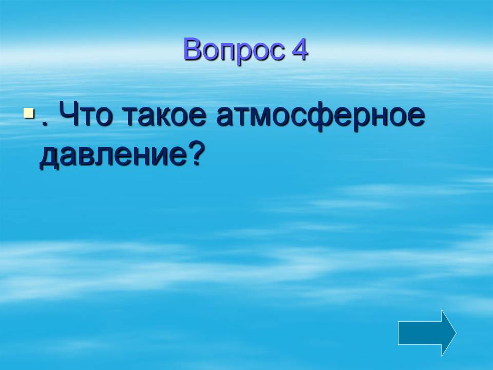 Атмосферное давление