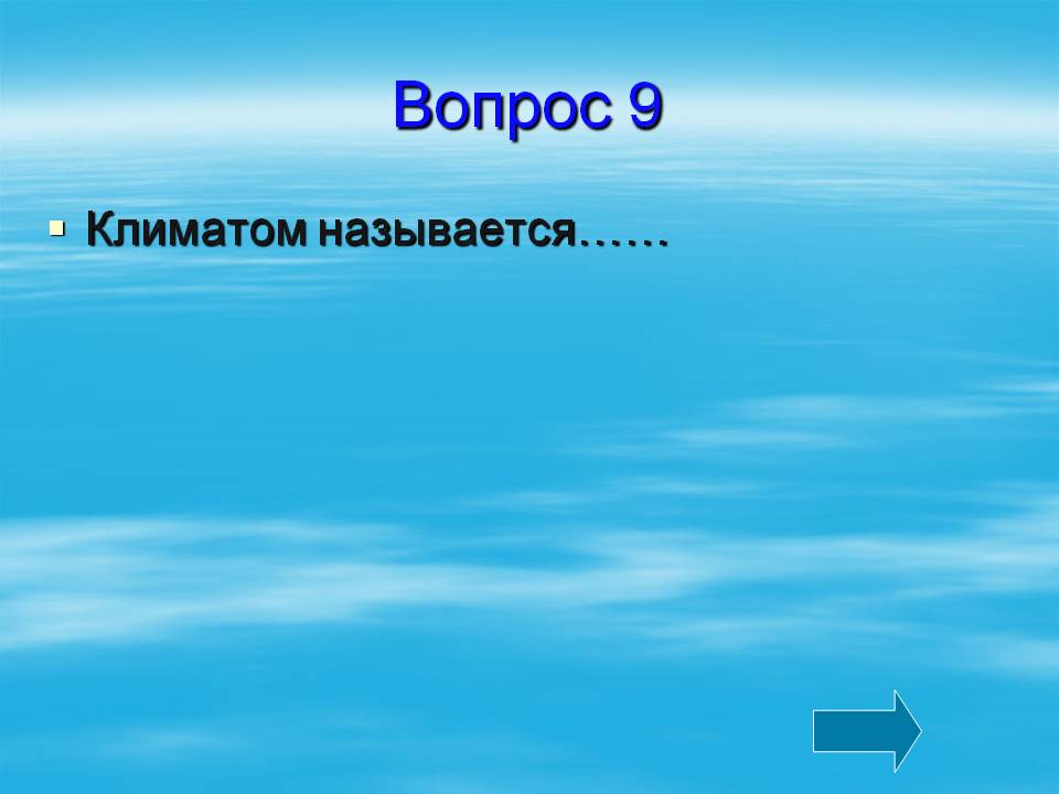 Вопрос 9