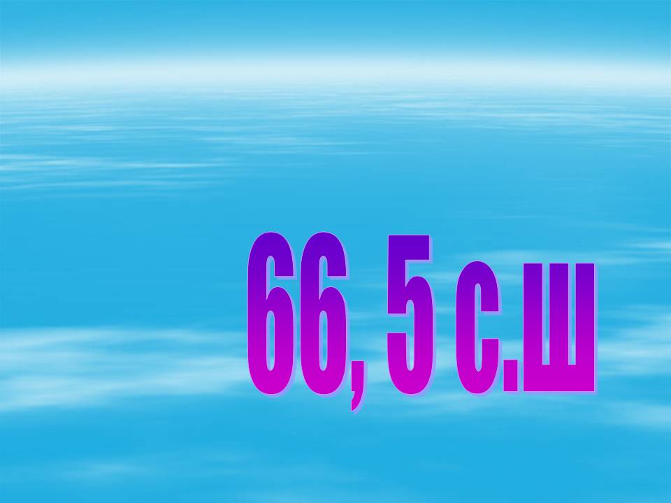 66, 5 с.Ш