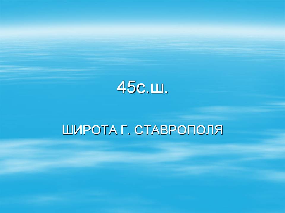 Широта