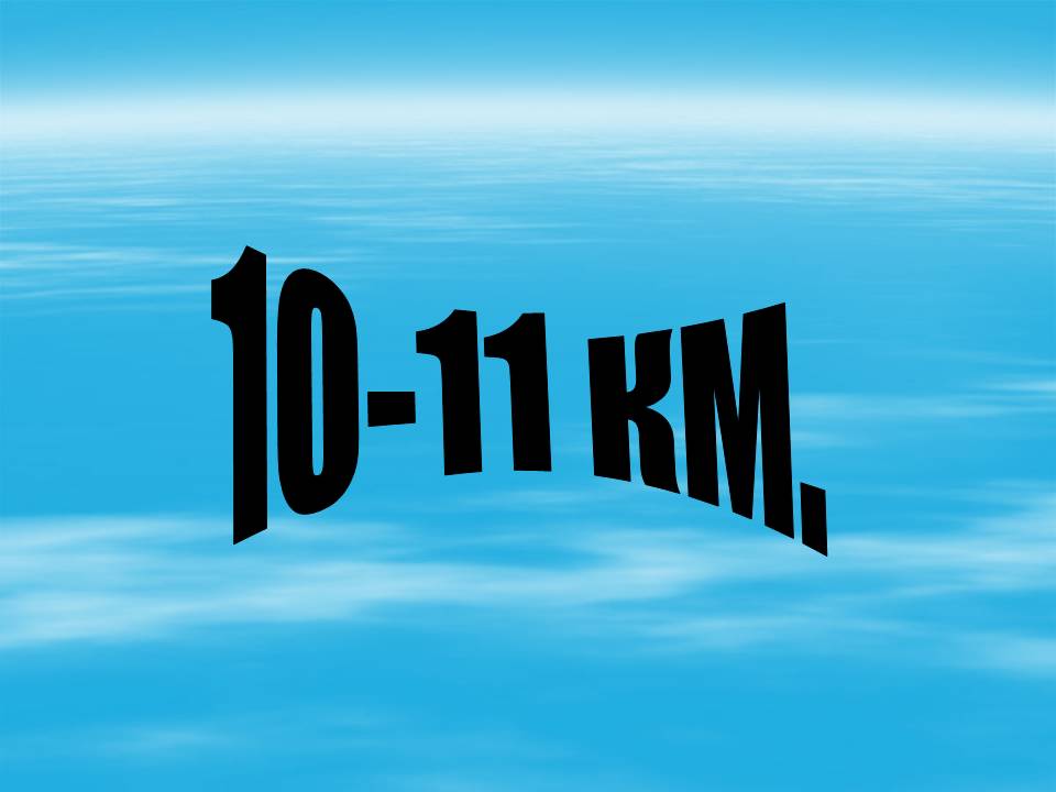 10-11 км