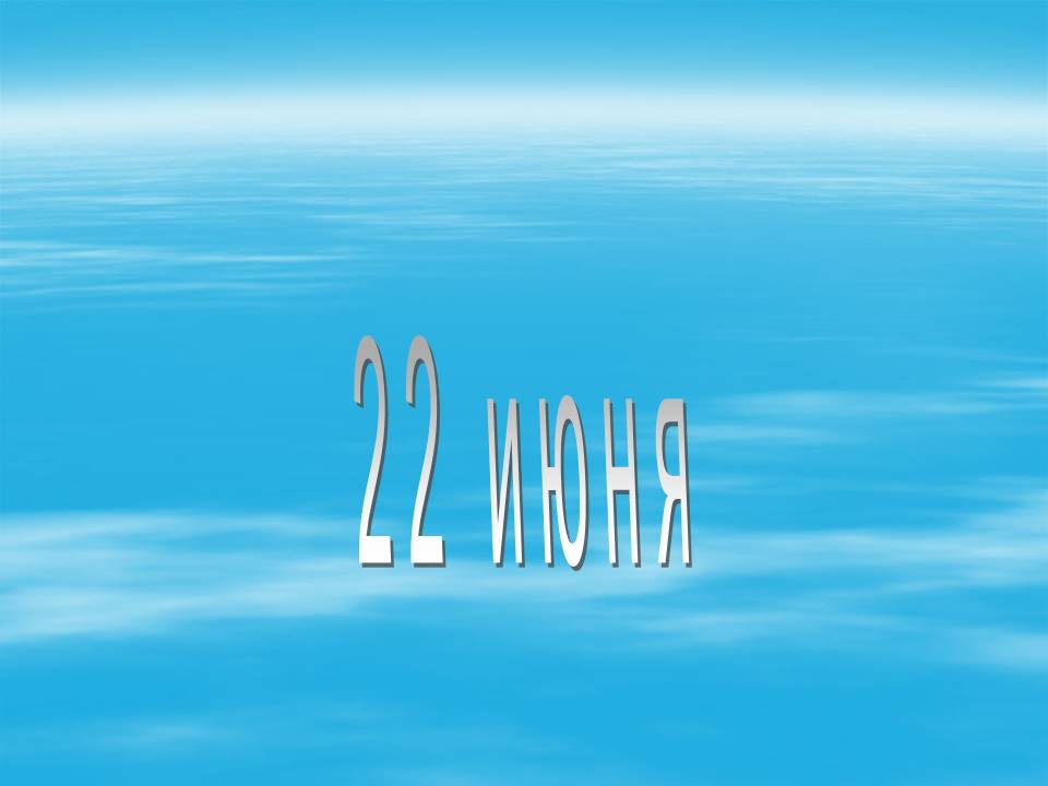 22 июня