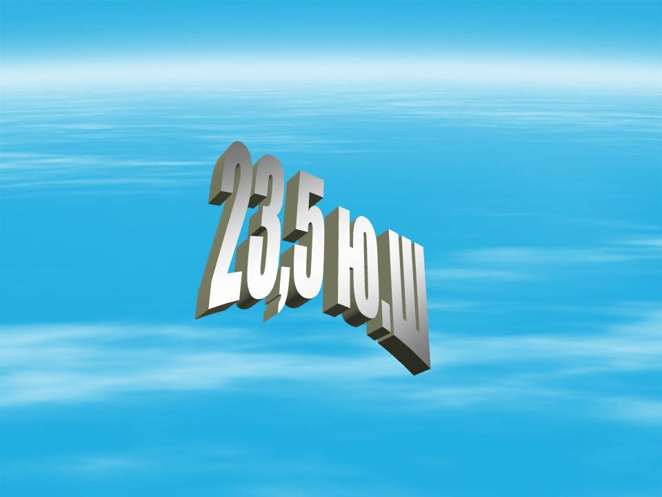 23,5 Ю.Ш