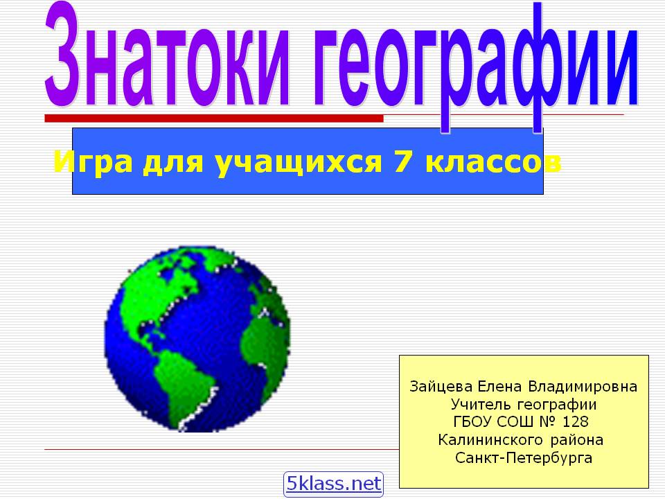 Знатоки географии
